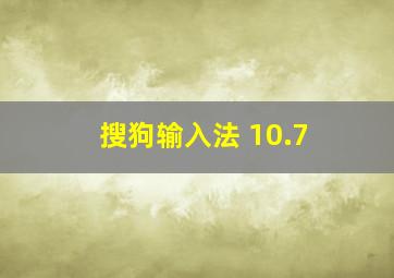 搜狗输入法 10.7